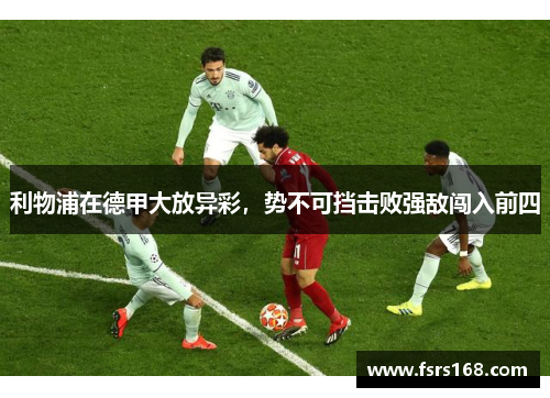 利物浦在德甲大放异彩，势不可挡击败强敌闯入前四