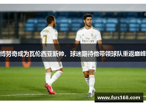 博努奇成为瓦伦西亚新帅，球迷期待他带领球队重返巅峰
