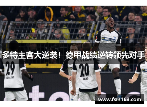 多特主客大逆袭！德甲战绩逆转领先对手