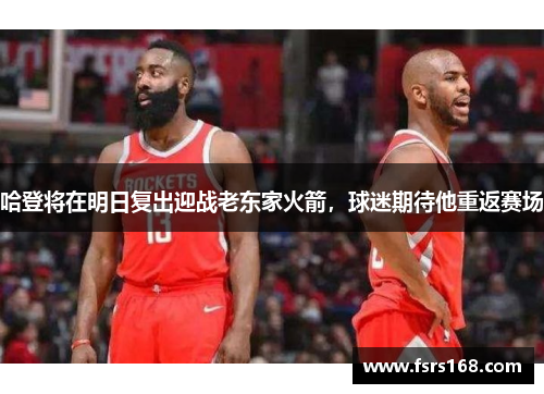 哈登将在明日复出迎战老东家火箭，球迷期待他重返赛场