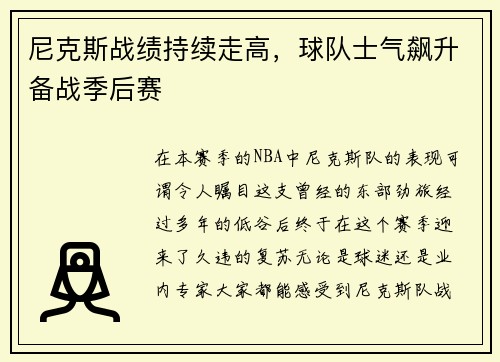 尼克斯战绩持续走高，球队士气飙升备战季后赛