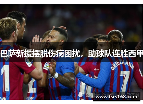 巴萨新援摆脱伤病困扰，助球队连胜西甲