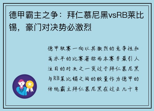 德甲霸主之争：拜仁慕尼黑vsRB莱比锡，豪门对决势必激烈