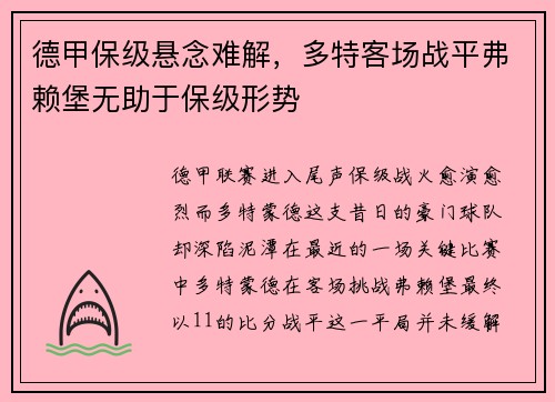 德甲保级悬念难解，多特客场战平弗赖堡无助于保级形势