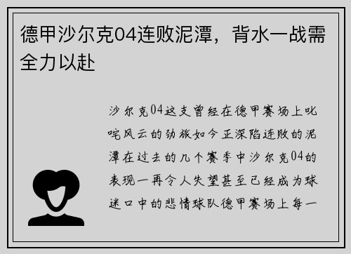 德甲沙尔克04连败泥潭，背水一战需全力以赴