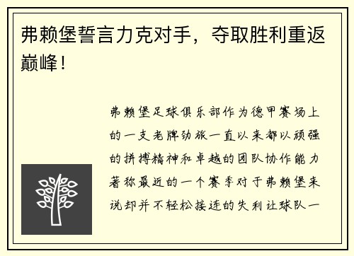 弗赖堡誓言力克对手，夺取胜利重返巅峰！