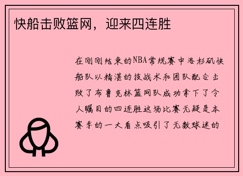 快船击败篮网，迎来四连胜