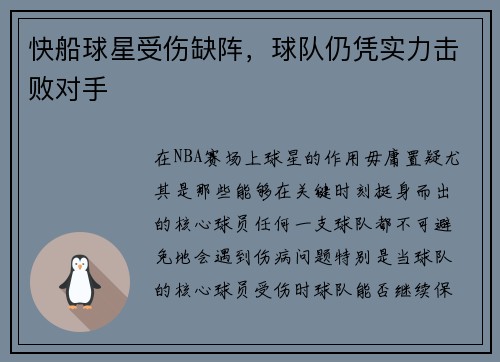 快船球星受伤缺阵，球队仍凭实力击败对手