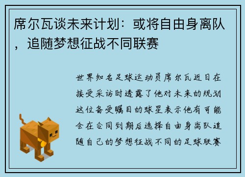 席尔瓦谈未来计划：或将自由身离队，追随梦想征战不同联赛