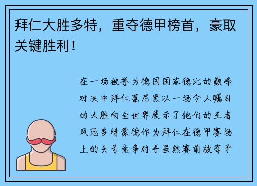 拜仁大胜多特，重夺德甲榜首，豪取关键胜利！