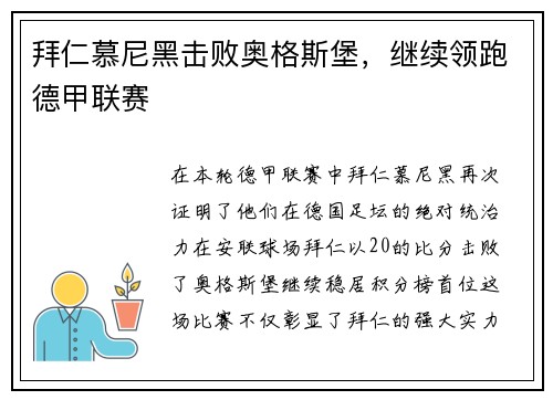 拜仁慕尼黑击败奥格斯堡，继续领跑德甲联赛