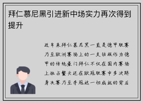 拜仁慕尼黑引进新中场实力再次得到提升