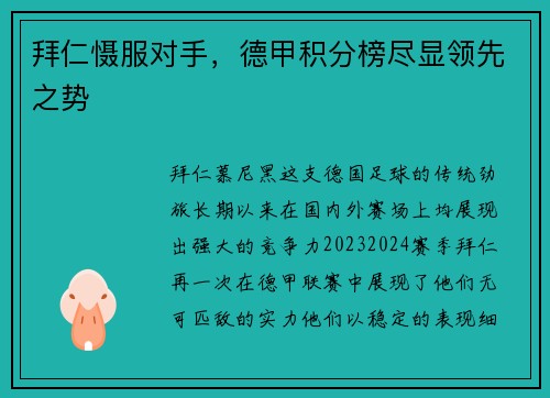 拜仁慑服对手，德甲积分榜尽显领先之势
