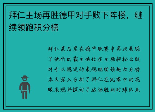 拜仁主场再胜德甲对手败下阵楼，继续领跑积分榜