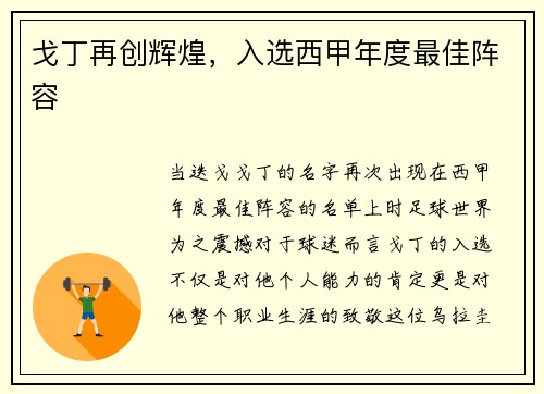 戈丁再创辉煌，入选西甲年度最佳阵容