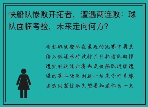 快船队惨败开拓者，遭遇两连败：球队面临考验，未来走向何方？