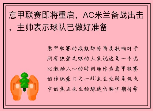 意甲联赛即将重启，AC米兰备战出击，主帅表示球队已做好准备
