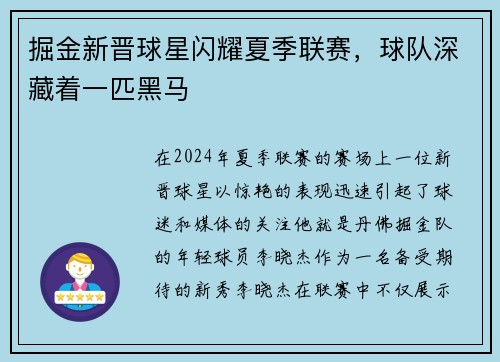 掘金新晋球星闪耀夏季联赛，球队深藏着一匹黑马