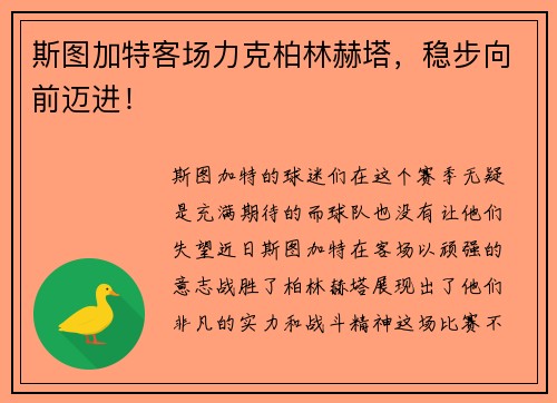斯图加特客场力克柏林赫塔，稳步向前迈进！