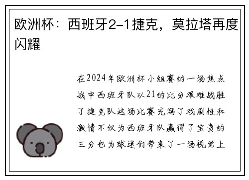 欧洲杯：西班牙2-1捷克，莫拉塔再度闪耀