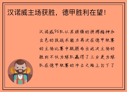 汉诺威主场获胜，德甲胜利在望！