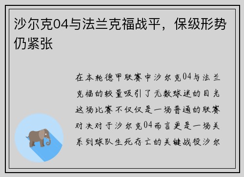 沙尔克04与法兰克福战平，保级形势仍紧张