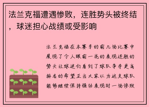 法兰克福遭遇惨败，连胜势头被终结，球迷担心战绩或受影响