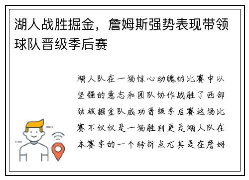 湖人战胜掘金，詹姆斯强势表现带领球队晋级季后赛