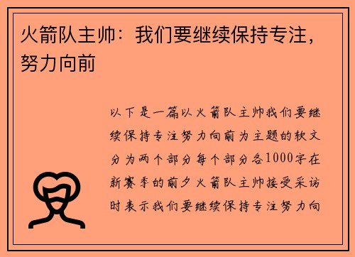 火箭队主帅：我们要继续保持专注，努力向前
