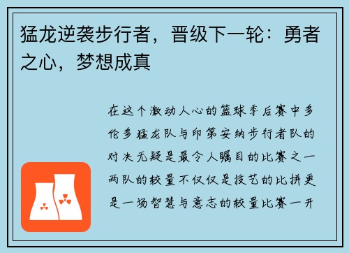 猛龙逆袭步行者，晋级下一轮：勇者之心，梦想成真