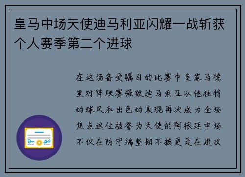 皇马中场天使迪马利亚闪耀一战斩获个人赛季第二个进球
