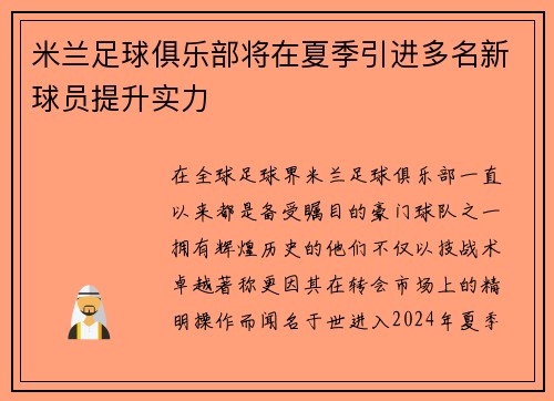 米兰足球俱乐部将在夏季引进多名新球员提升实力