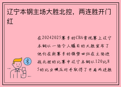 辽宁本钢主场大胜北控，两连胜开门红