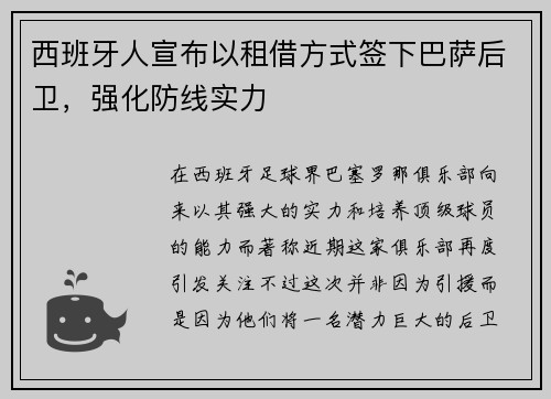 西班牙人宣布以租借方式签下巴萨后卫，强化防线实力