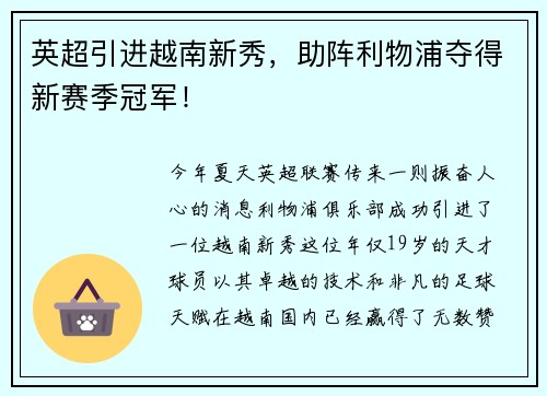 英超引进越南新秀，助阵利物浦夺得新赛季冠军！