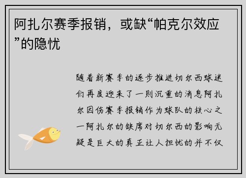 阿扎尔赛季报销，或缺“帕克尔效应”的隐忧