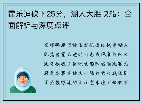 霍乐迪砍下25分，湖人大胜快船：全面解析与深度点评