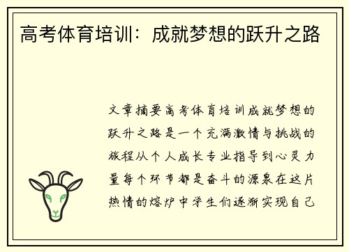 高考体育培训：成就梦想的跃升之路