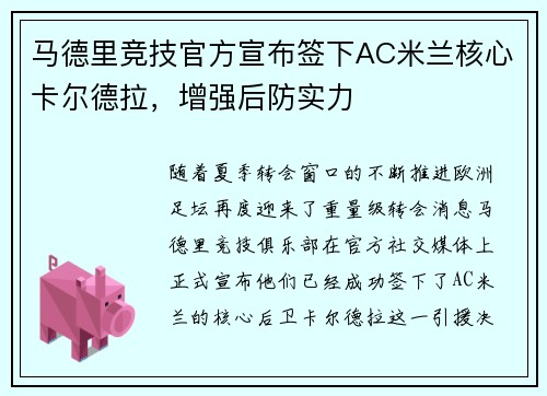 马德里竞技官方宣布签下AC米兰核心卡尔德拉，增强后防实力
