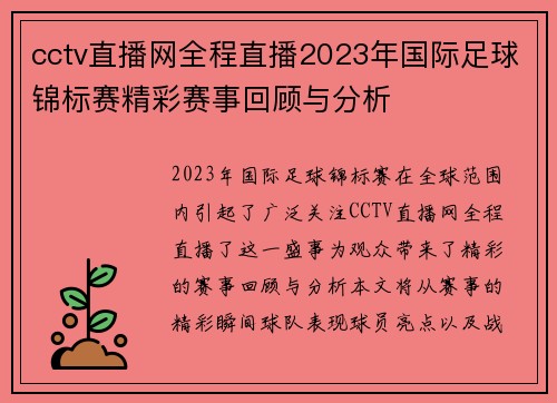cctv直播网全程直播2023年国际足球锦标赛精彩赛事回顾与分析