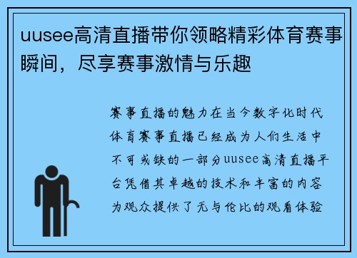 uusee高清直播带你领略精彩体育赛事瞬间，尽享赛事激情与乐趣