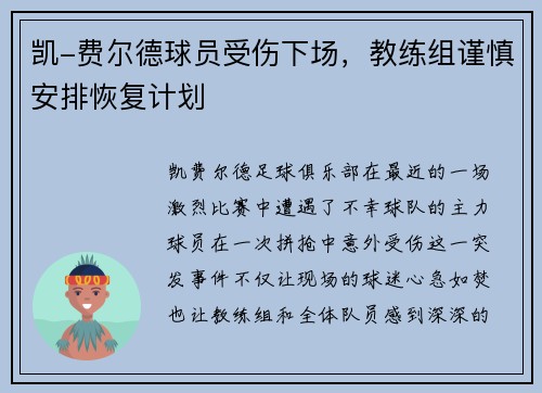 凯-费尔德球员受伤下场，教练组谨慎安排恢复计划