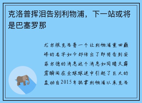克洛普挥泪告别利物浦，下一站或将是巴塞罗那