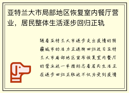 亚特兰大市局部地区恢复室内餐厅营业，居民整体生活逐步回归正轨