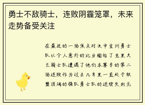 勇士不敌骑士，连败阴霾笼罩，未来走势备受关注
