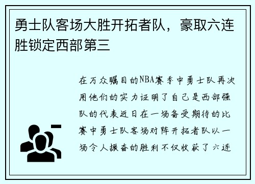 勇士队客场大胜开拓者队，豪取六连胜锁定西部第三