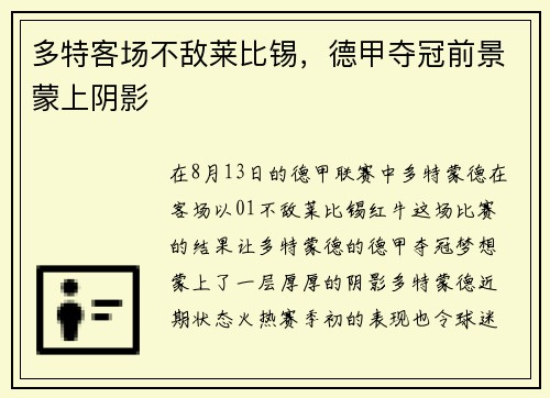 多特客场不敌莱比锡，德甲夺冠前景蒙上阴影
