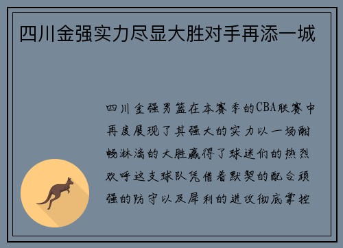 四川金强实力尽显大胜对手再添一城