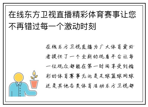 在线东方卫视直播精彩体育赛事让您不再错过每一个激动时刻