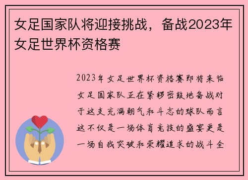 女足国家队将迎接挑战，备战2023年女足世界杯资格赛